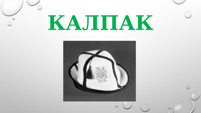 КАЛПАК 