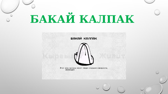 БАКАЙ КАЛПАК 