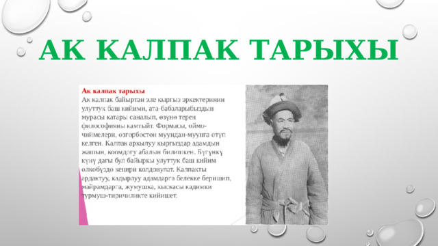 АК КАЛПАК ТАРЫХЫ 