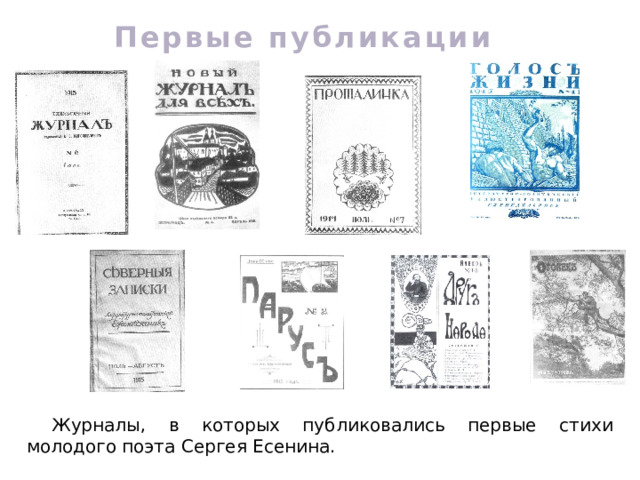 Первые публикации Журналы, в которых публиковались первые стихи молодого поэта Сергея Есенина. 