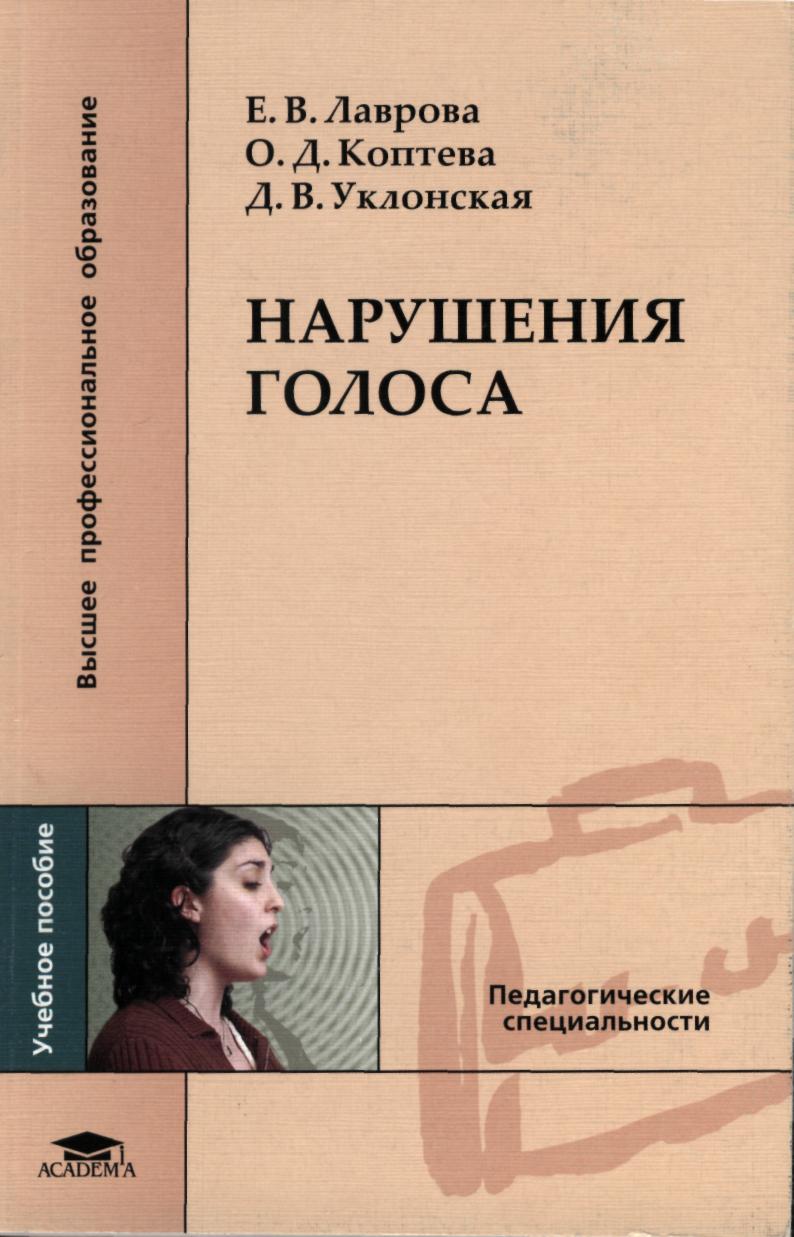 Книга нарушений. Нарушения голоса/ Лаврова е.в., Коптева о.д., Уклонская д.в. – 2006.. Нарушение голоса книга. Нарушения голоса учебное пособие. Лаврова е в нарушения голоса.