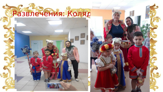 Развлечения: Колядки 