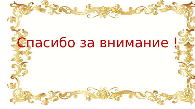 Спасибо за внимание ! 