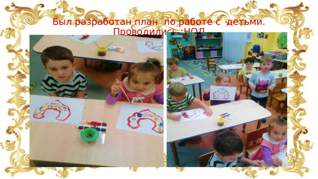 Был разработан план по работе с детьми. Проводились :НОД 