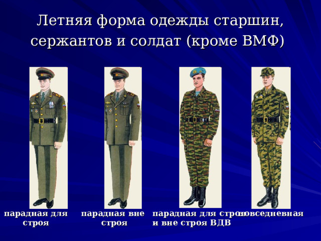 Летняя форма одежды старшин, сержантов и солдат (кроме ВМФ)  парадная для строя парадная вне строя парадная для строя и вне строя ВДВ повседневная 