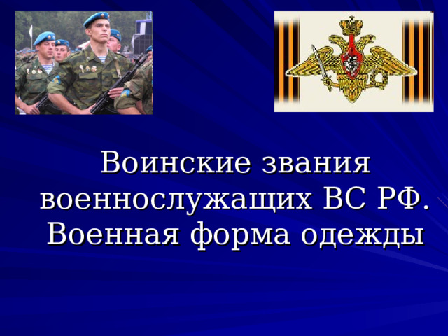 Воинские звания военнослужащих ВС РФ.  Военная форма одежды 