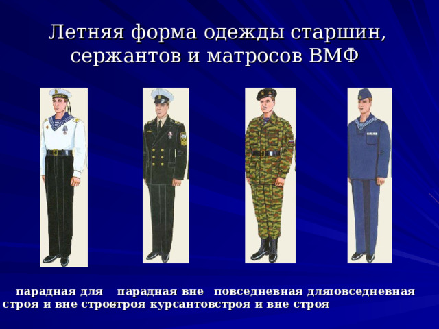 Летняя форма одежды старшин, сержантов и матросов ВМФ повседневная парадная для строя и вне стро я парадная вне строя курсантов повседневная для строя и вне строя 