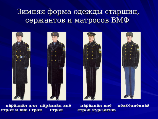 Зимняя форма одежды старшин, сержантов и матросов ВМФ парадная для строя и вне строя парадная вне строя повседневна я парадная вне строя курсантов 