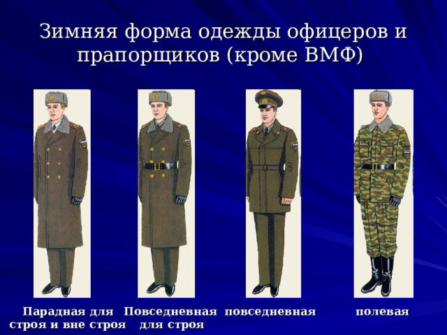 Зимняя форма одежды офицеров и прапорщиков (кроме ВМФ) Парадная для строя и вне строя Повседневная для строя повседневная полевая 