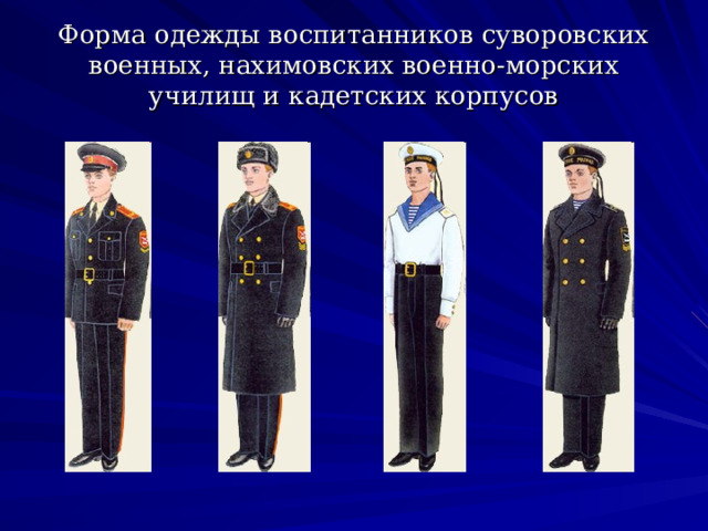Форма одежды воспитанников суворовских военных, нахимовских военно-морских училищ и кадетских корпусов 