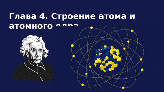 Глава 4. Строение атома и атомного ядра. 