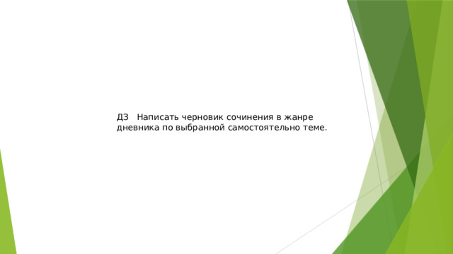 ДЗ Написать черновик сочинения в жанре дневника по выбранной самостоятельно теме. 