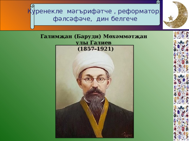 Куренекле мәгърифәтче , реформатор, ф әлсәфәче , дин белгече Галимҗан (Баруди) Мөхәммәтҗан улы Галиев  (1857-1921) 