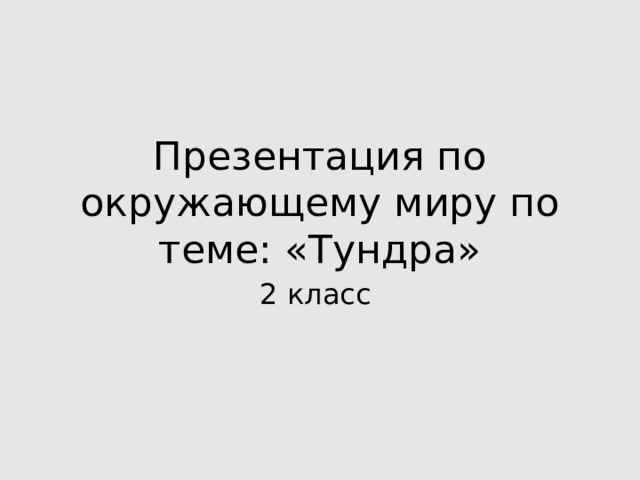 Презентация по окружающему миру по теме: «Тундра» 2 класс 