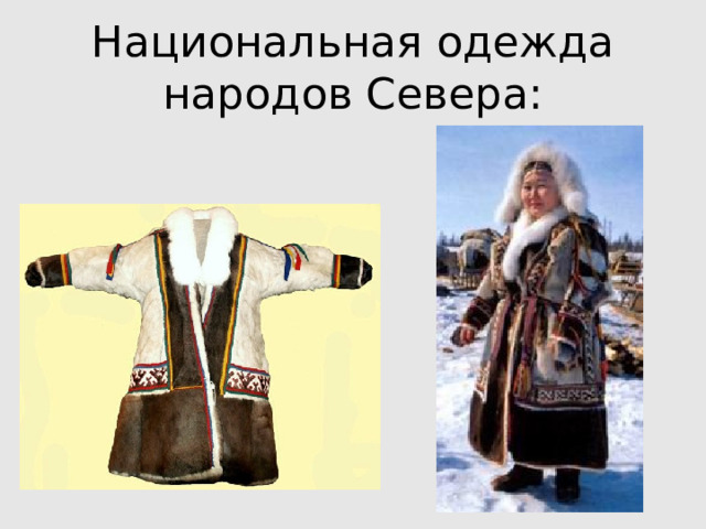 Национальная одежда народов Севера: 