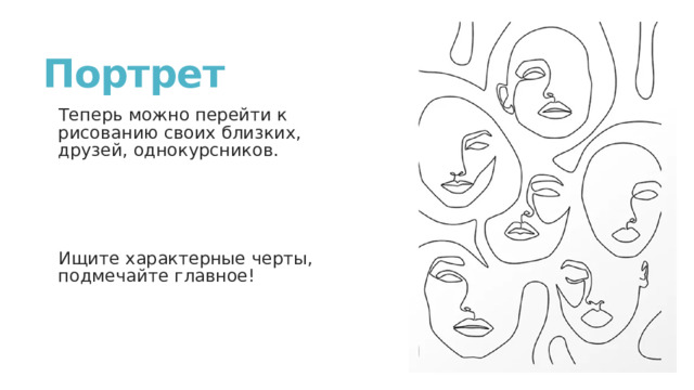 Портрет Теперь можно перейти к рисованию своих близких, друзей, однокурсников. Ищите характерные черты, подмечайте главное! 
