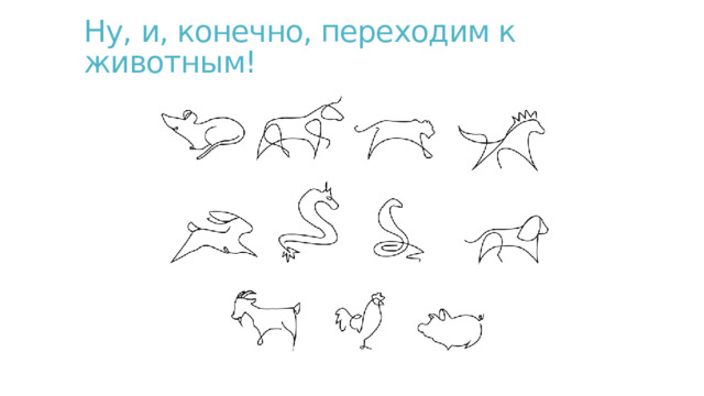 Ну, и, конечно, переходим к животным! 