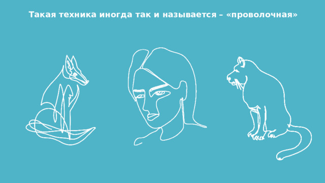 Такая техника иногда так и называется – «проволочная» 