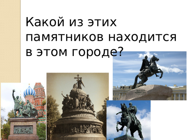 Какой из этих памятников находится в этом городе? 