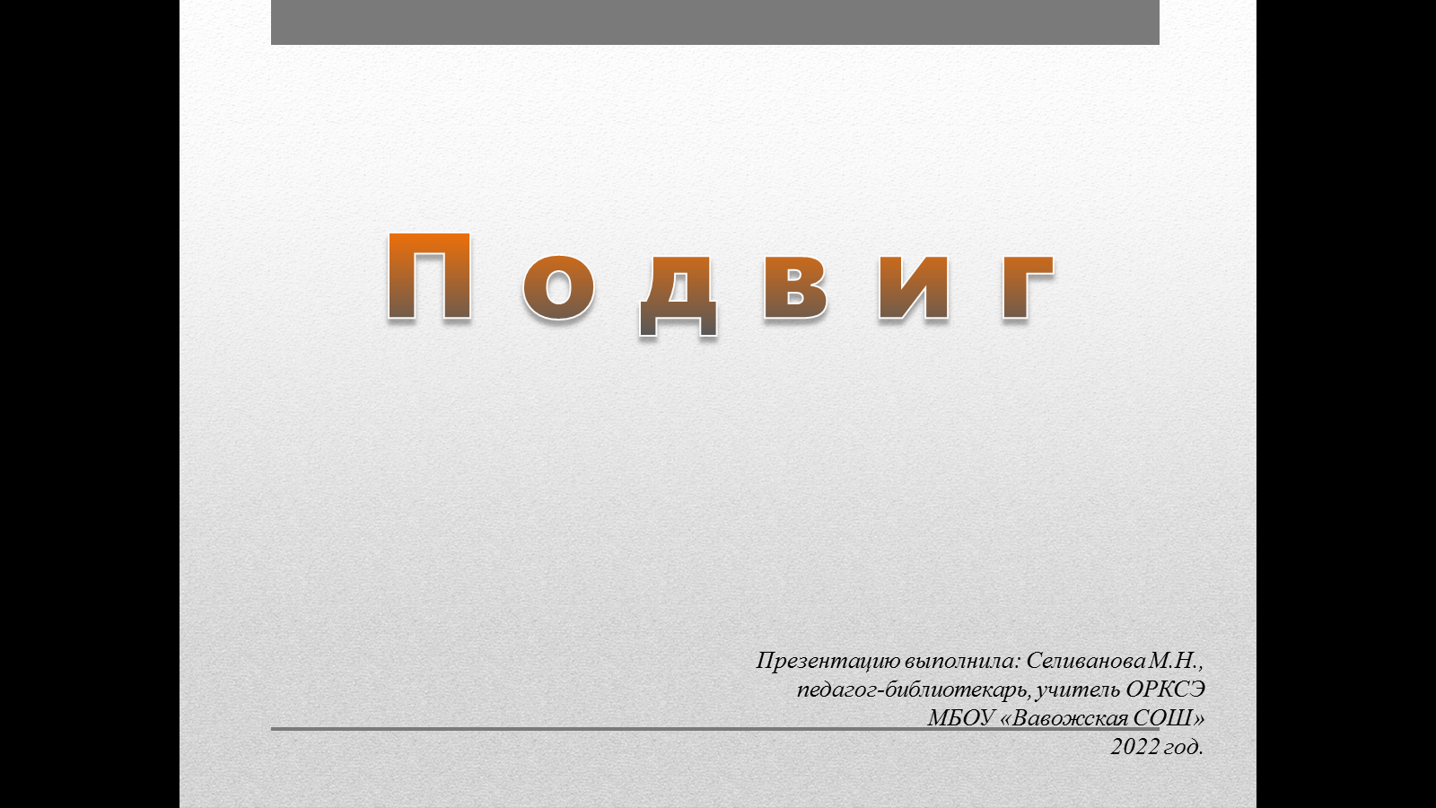 Разработка урока по основам православной культуры и светской этики по теме  «подвиг» в 4 классе