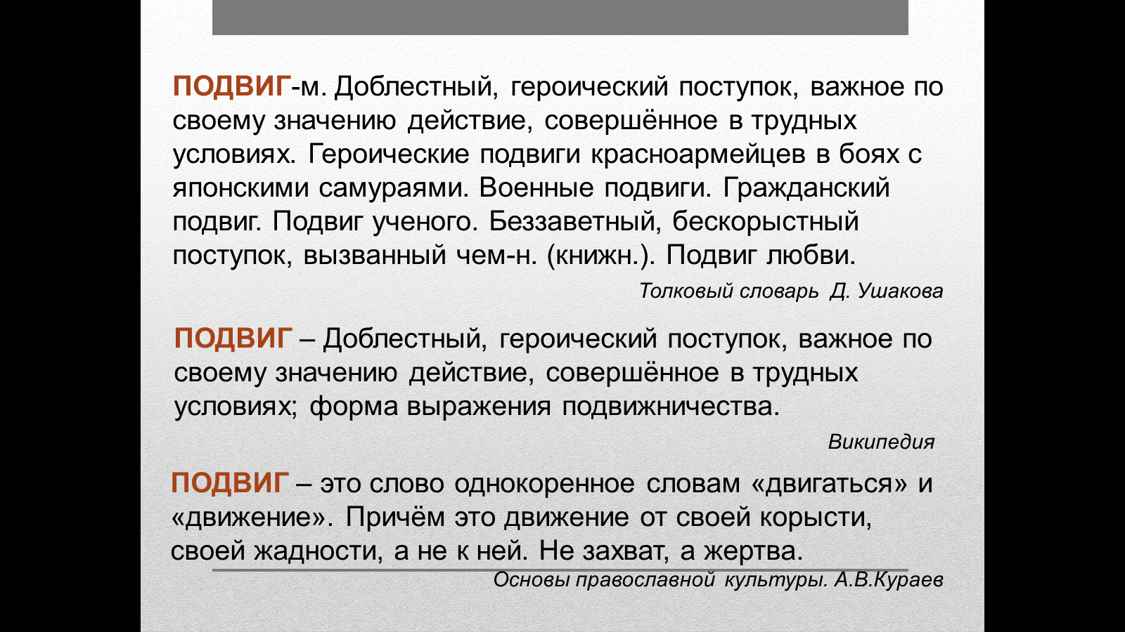 Разработка урока по основам православной культуры и светской этики по теме  «подвиг» в 4 классе