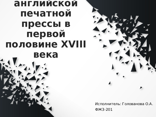 Развитие английской печатной прессы в первой половине XVIII века Исполнитель: Голованова О.А. ФЖЗ-201 