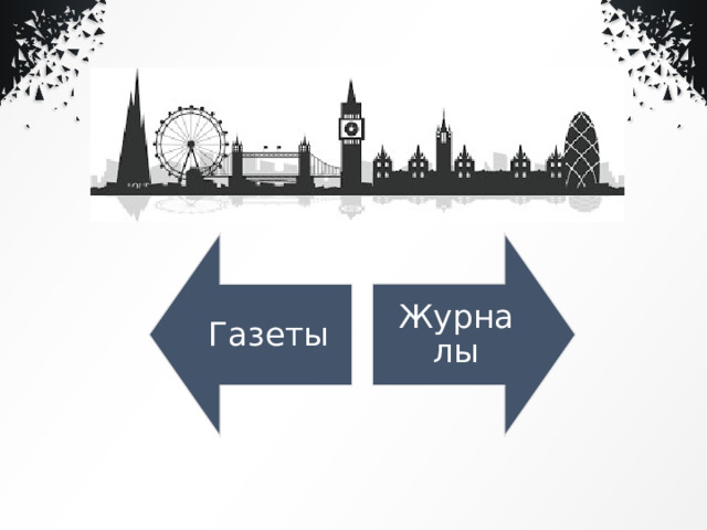 Газеты Журналы 