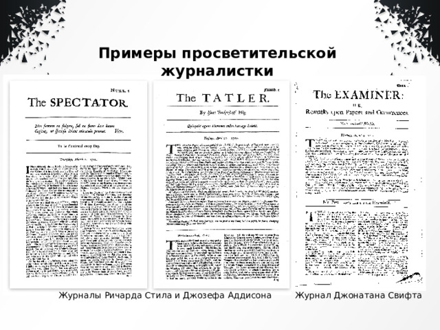 Примеры просветительской журналистки  Журналы Ричарда Стила и Джозефа Аддисона Журнал Джонатана Свифта 