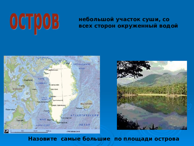 Суши окруженный водой. Огромные участки суши со всех сторон окружённые водой называются. Участок суши со всех сторон окруженный водой. Материки огромные участки суши со всех сторон окруженные водой. Сравнительно небольшой участок суши, окруженный со всех сторон водой.