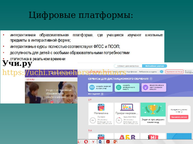 Цифровые платформы: Учи.ру  https://uchi.ruteachers/webinars 
