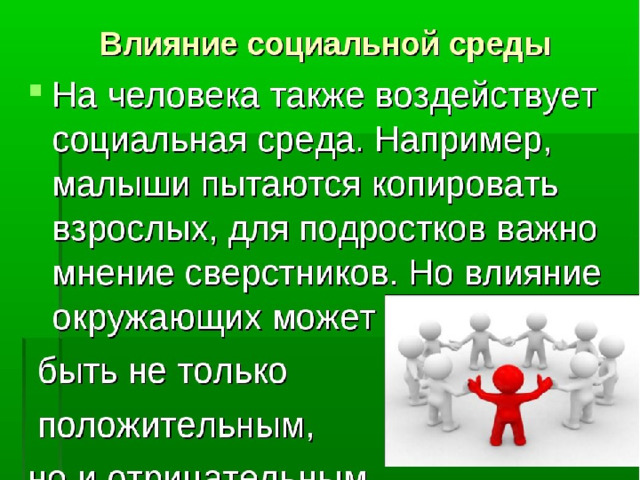 Презентация по обж 6 класс влияние социальной среды на развитие и здоровье человека