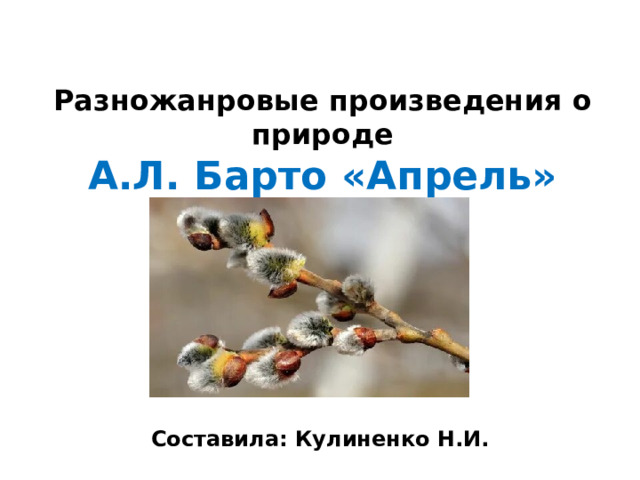 Барто апрель