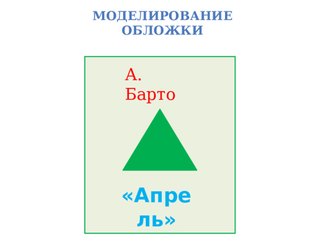 Моделирование обложки А. Барто «Апрель» 