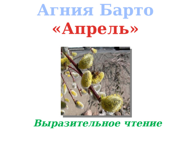 Барто апрель