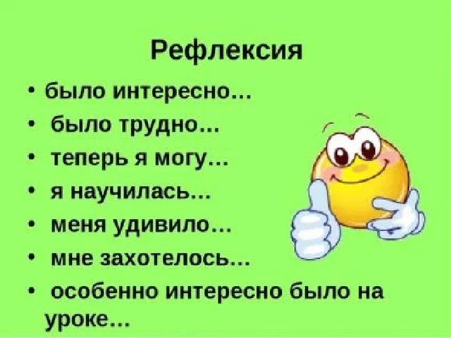 Рефлексия 