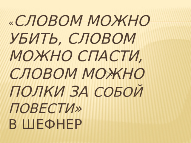 Словом полки за собой повести