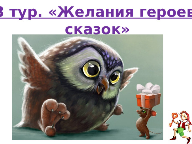 3 тур. «Желания героев сказок» 