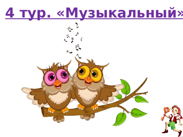 4 тур. «Музыкальный» 