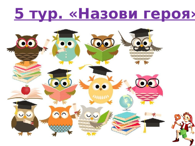 5 тур. «Назови героя» 