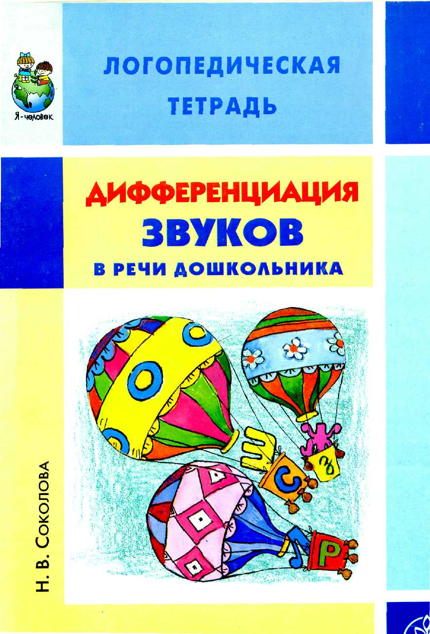 Логопедическая тетрадь. Соколова логопедическая тетрадь. Логопедическая тетрадь звуки н.в. Соколова. Дифференциация звуков тетрадь. Логопедическая тетрадь звук с.