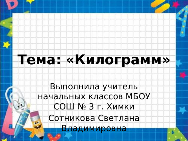 Презентация на тему килограмм 1 класс школа россии