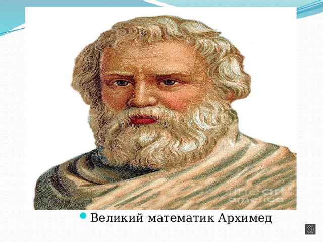 Презентация великий математик архимед