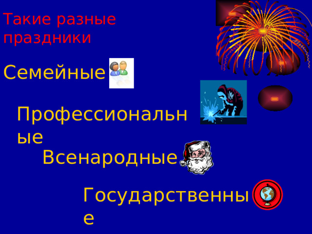 Государственные Такие разные  праздники Семейные  Профессиональные Всенародные 