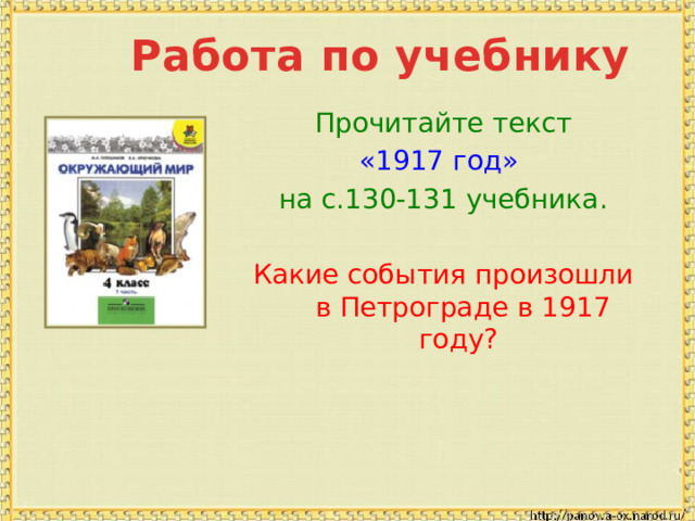  Работа по учебнику Прочитайте текст  «1917 год»  на с.130-131 учебника. Какие события произошли в Петрограде в 1917 году? 
