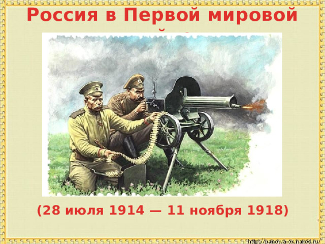 Россия в Первой мировой войне (28 июля 1914 — 11 ноября 1918) 