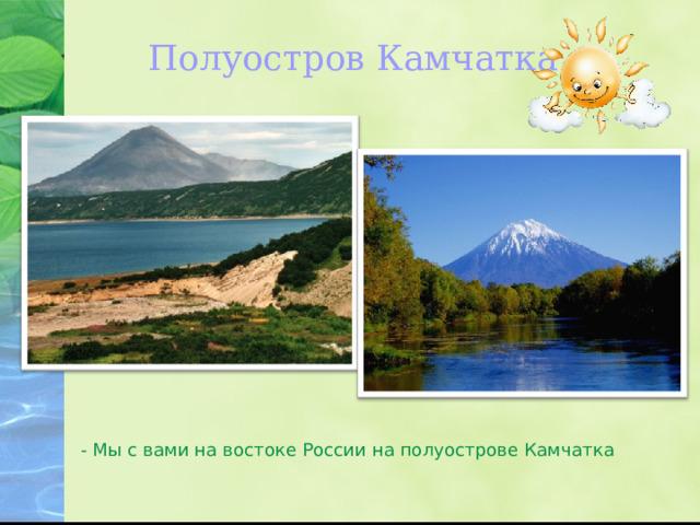 Полуостров Камчатка - Мы с вами на востоке России на полуострове Камчатка  