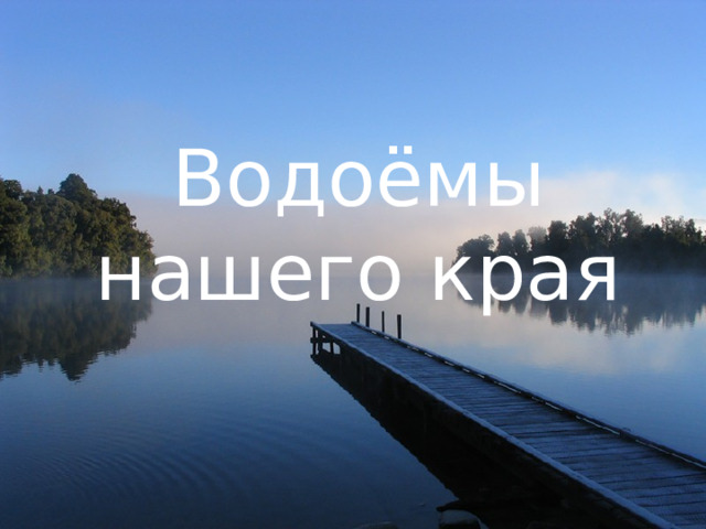 Водоёмы нашего края 