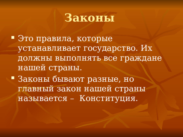 Законы Это правила, которые устанавливает государство. Их должны выполнять все граждане нашей страны. Законы бывают разные, но главный закон нашей страны называется – Конституция. 