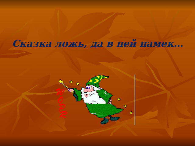 Сказка ложь, да в ней намек… 