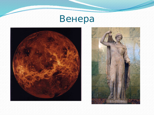 Венера 